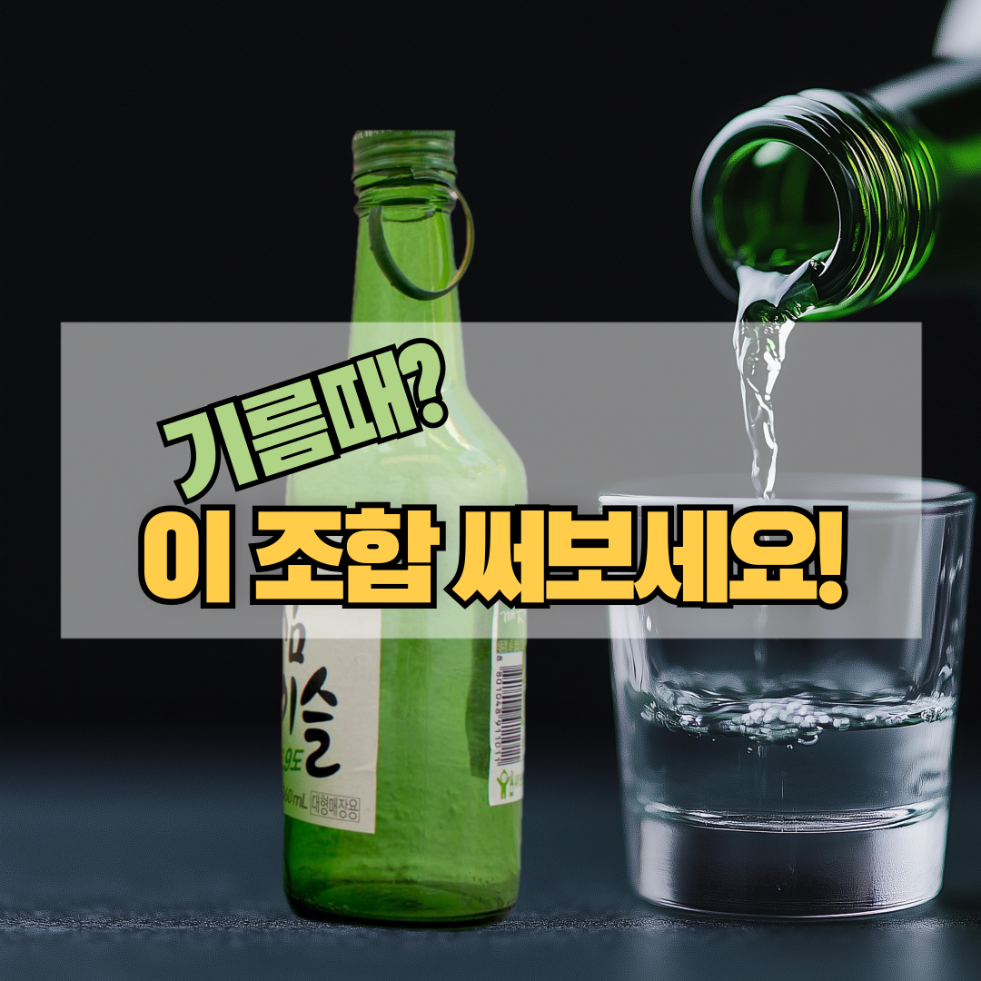 소주와 잔을 활용한 천연 세정제 조합 소개 썸네일 이미지, 기름때 제거에 효과적인 레몬과 소주 활용법 강조