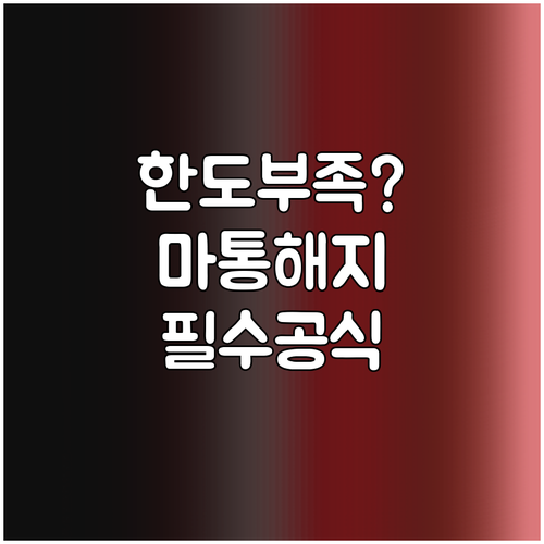 주택담보대출 신청 전 마이너스 통장 ..