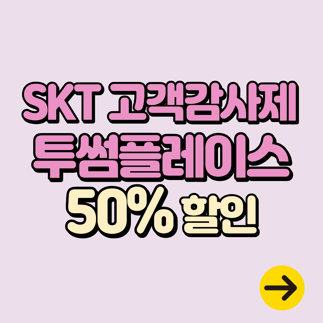 SKT 12월 고객감사제 투썸플레이스 50% 할인 혜택ㅣ케이크 샌드위치 등 전품목 적용가능
