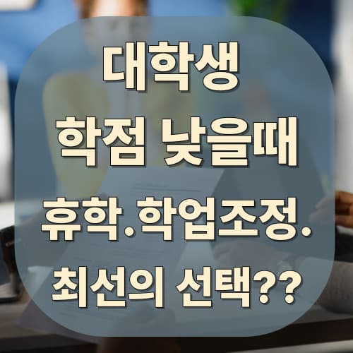 학점 낮을 때 선택: 휴학 vs 학업 조정 vs 학업 계획 재설정, 무엇이 최선일까?