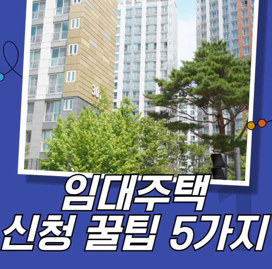 임대주택 신청 꿀팁 5가지