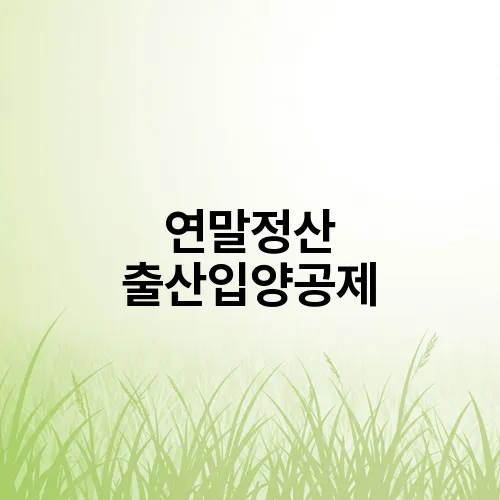 연말정산 출산입양공제