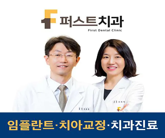 퍼스트치과의원