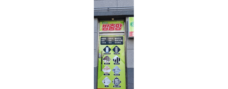 양산시 방충망