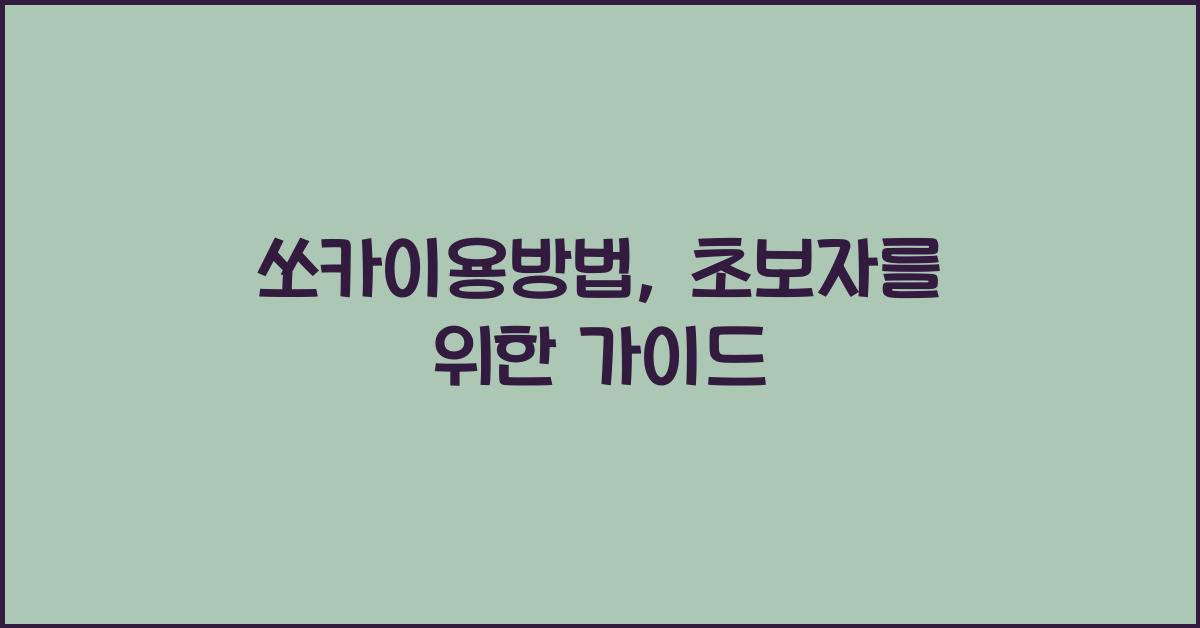 쏘카이용방법