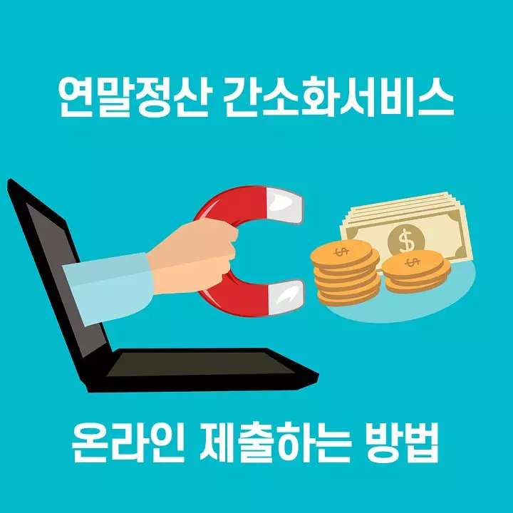 연말정산 간소화서비스