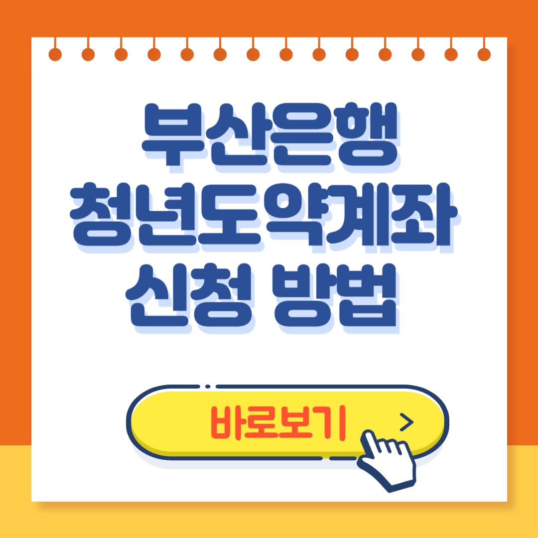 부산은행 청년도약계좌 신청방법