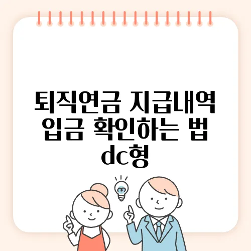 퇴직연금 지급내역 입금 확인하는 법 dc형