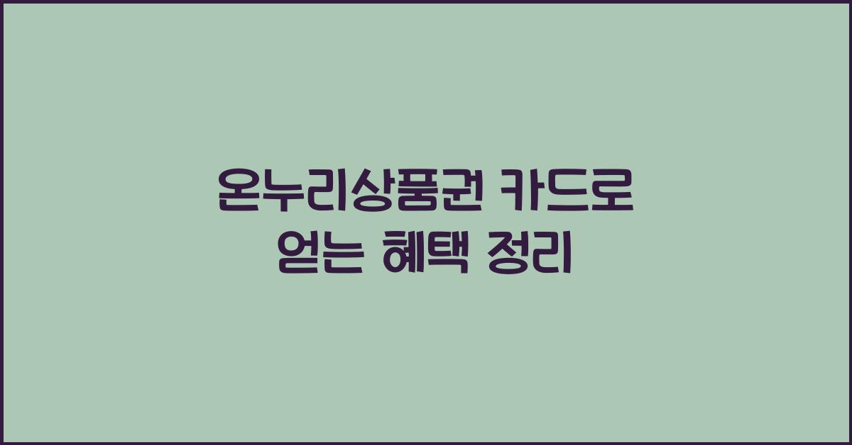 온누리상품권 카드