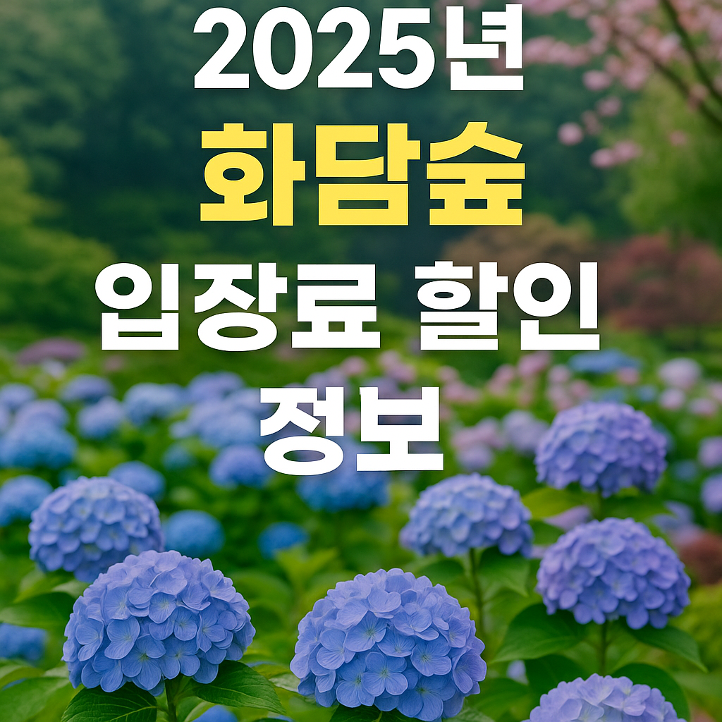 화담숲 입장료 할인 정보