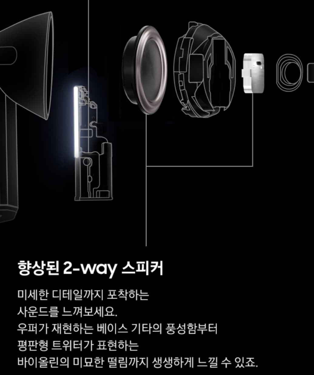 갤럭시 버즈의 향상된 2-way 스피커
