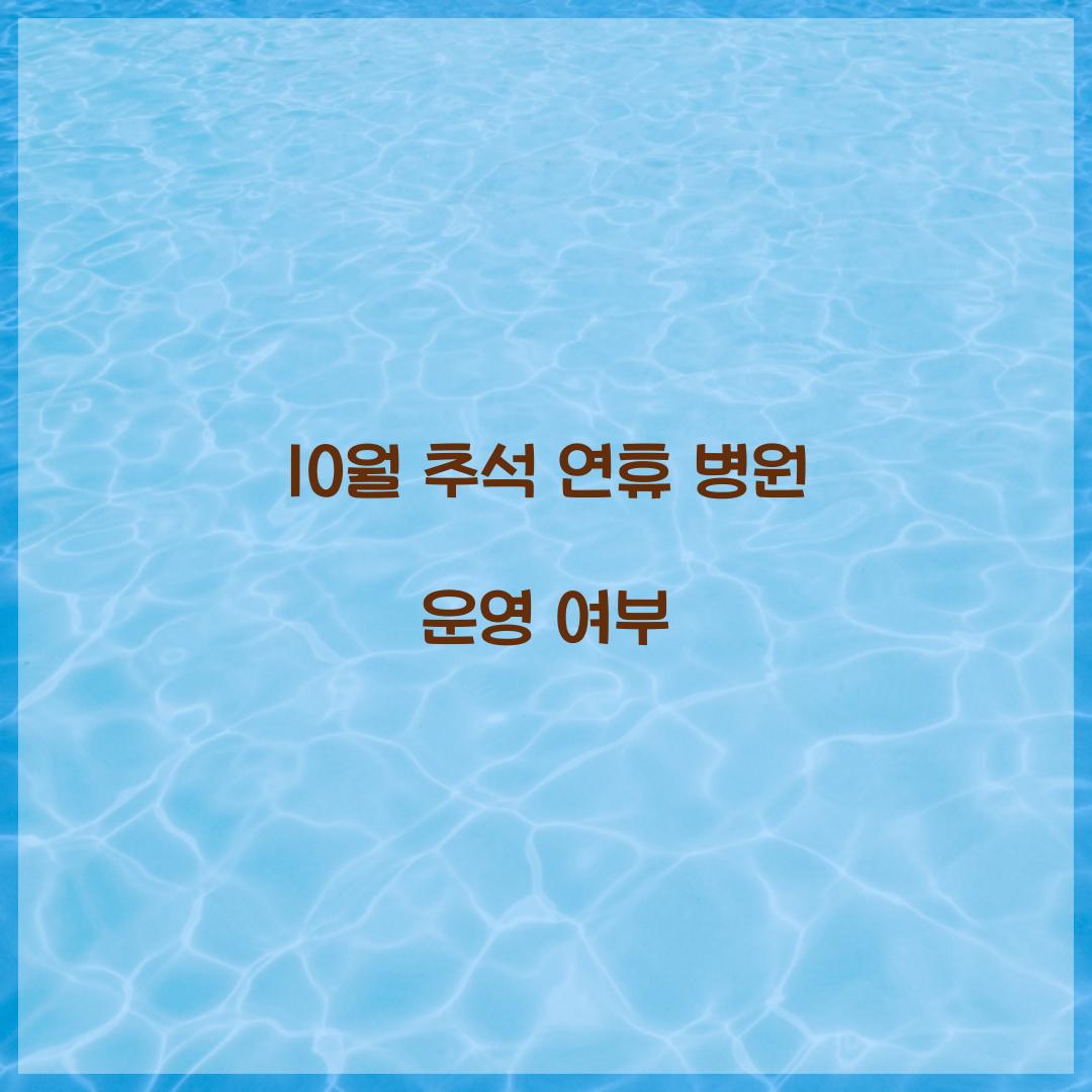 10월 추석 연휴 병원 운영 여부  