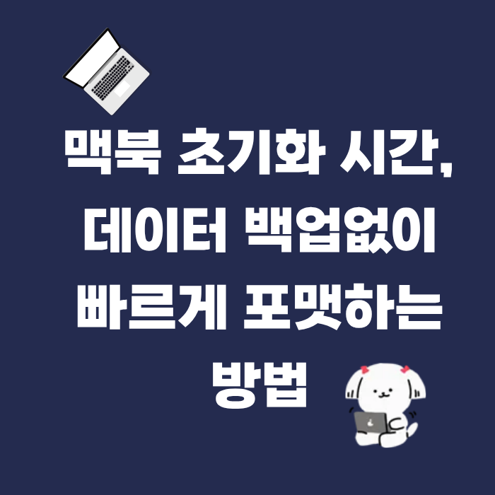 맥북 초기화 시간,데이터 백업없이 빠르게 포맷하는 방법