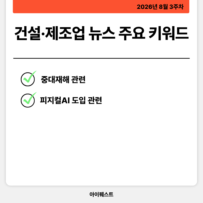 건설&middot;제조업 주요 뉴스