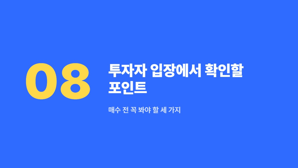 투자자 입장에서 확인할 포인트 — 매수 전 꼭 봐야 할 세 가지