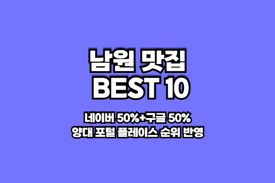 남원 맛집 베스트10 썸네일