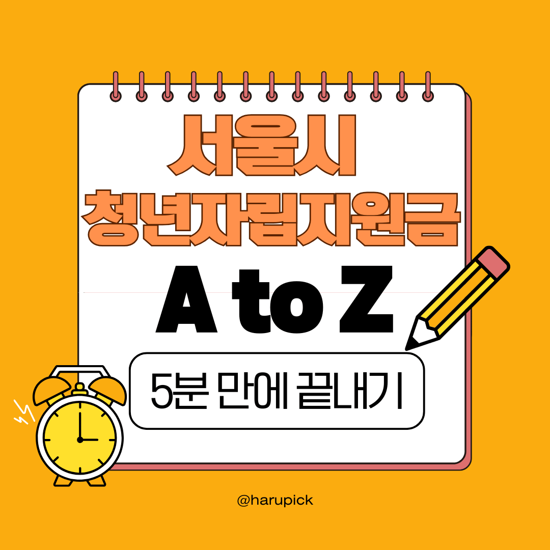 2025년 청년 자립 지원금, 월세, 취업, 창업까지 한눈에 확인