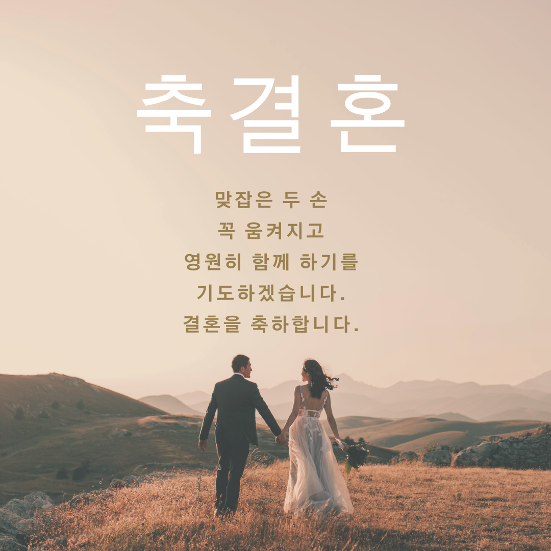 결혼 축하 메세지 문구 축하글 모음