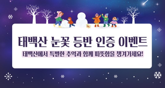 태백산 눈꽃 등반 인증 이벤트