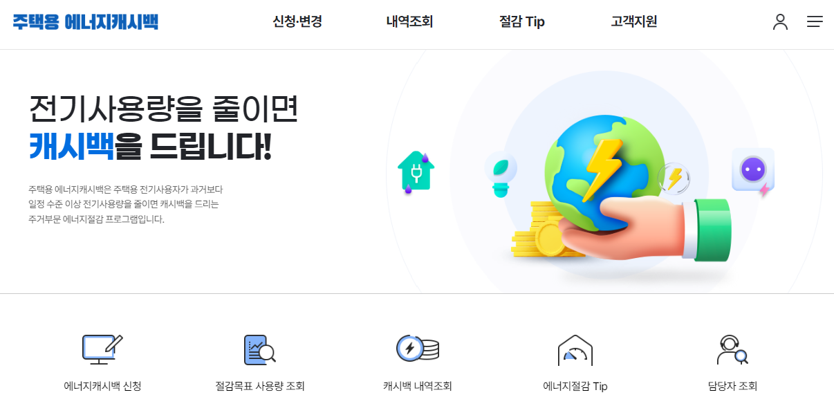 한전 에너지 캐시백 신청 홈페이지 바로가기