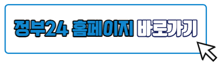 정부24 홈페이지 바로가기
