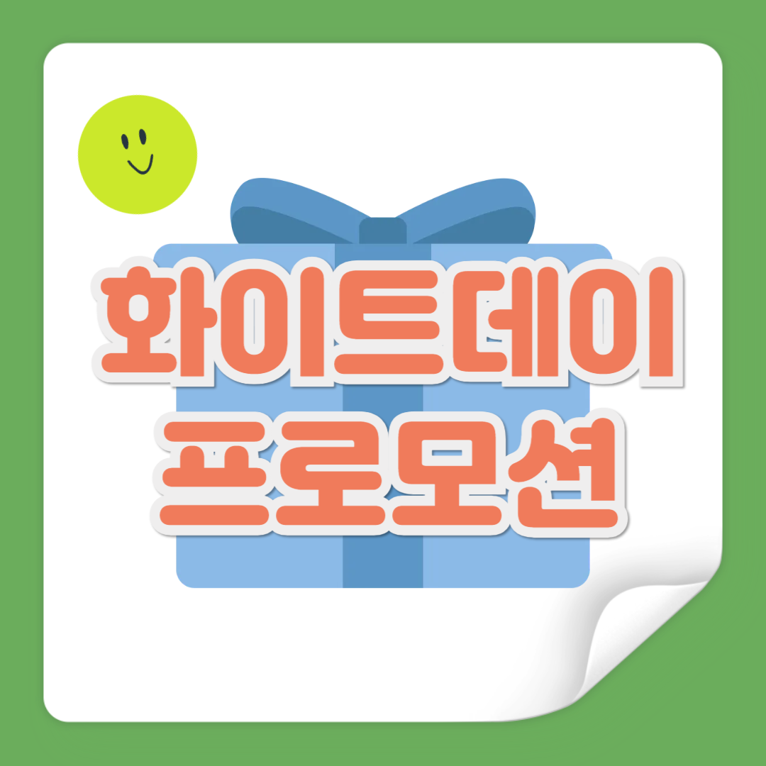 화이트데이 프로모션 관련 사진
