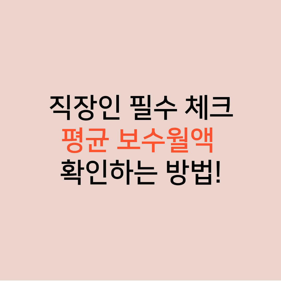 월보수액 조회방법