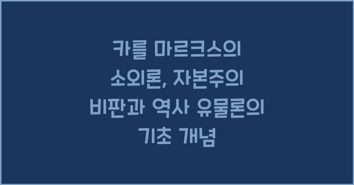 카를 마르크스 소외론 자본주의 비판 역사 유물론 기초 개념