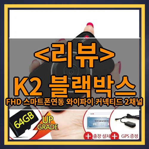 무료설치+GPS 증정 FHD 스마트폰연동 와이파이 커넥티드 2채널 블랙박스 K2, 사은품 GPS + 출장설치, 32GB