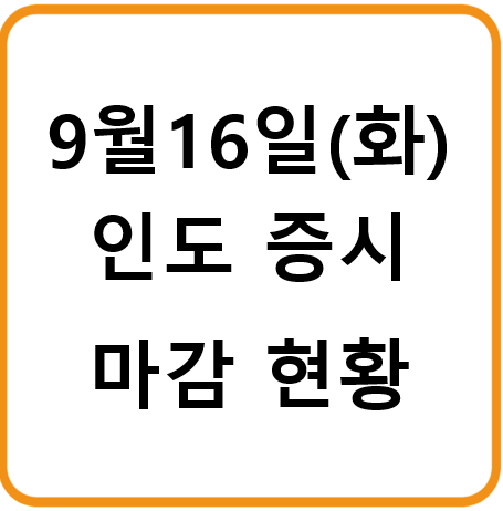 2025년 9월 16일(화) 인도증시 마감시황
