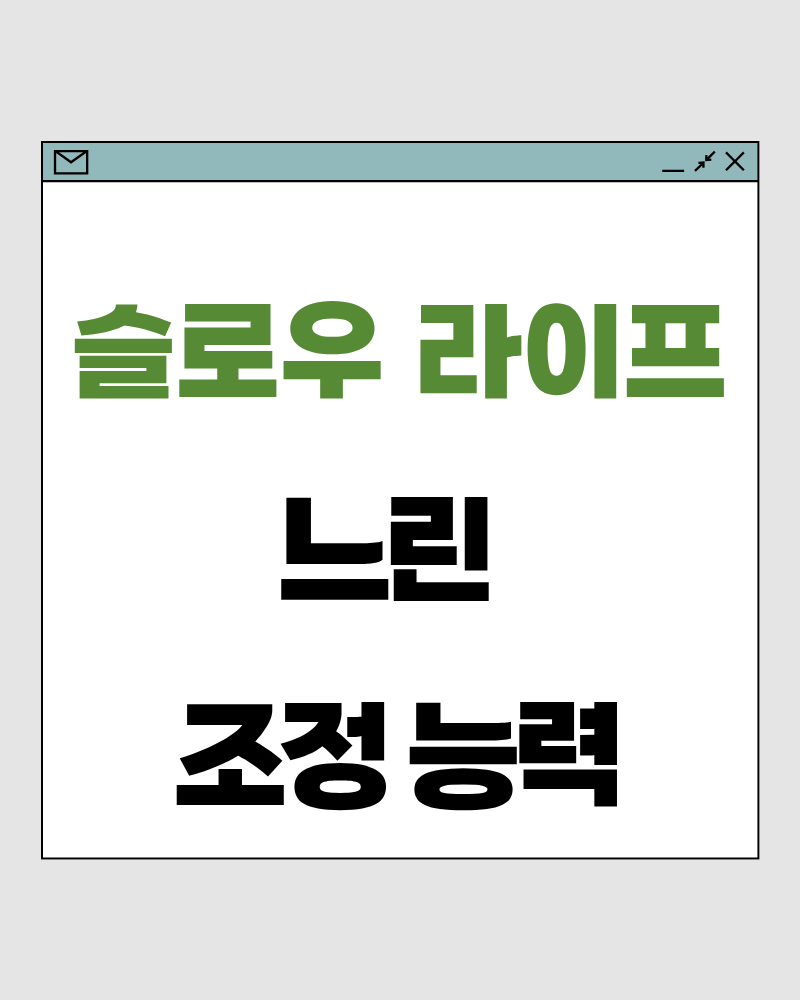 슬로우 라이프 63 : 느린 조정 능력 – 삶의 속도를 다시 맞추는 가장 현실적인 힘