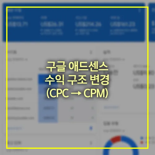 구글 애드센스 수익 구조 변경