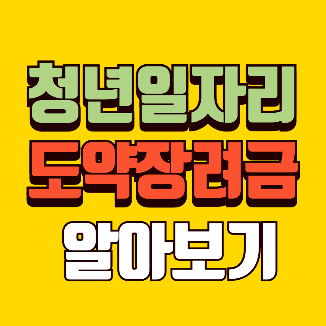 청년일자리도약장려금