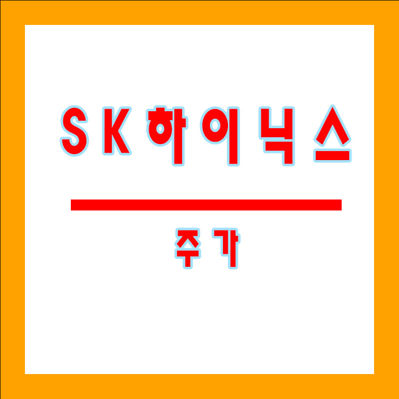 sk하이닉스