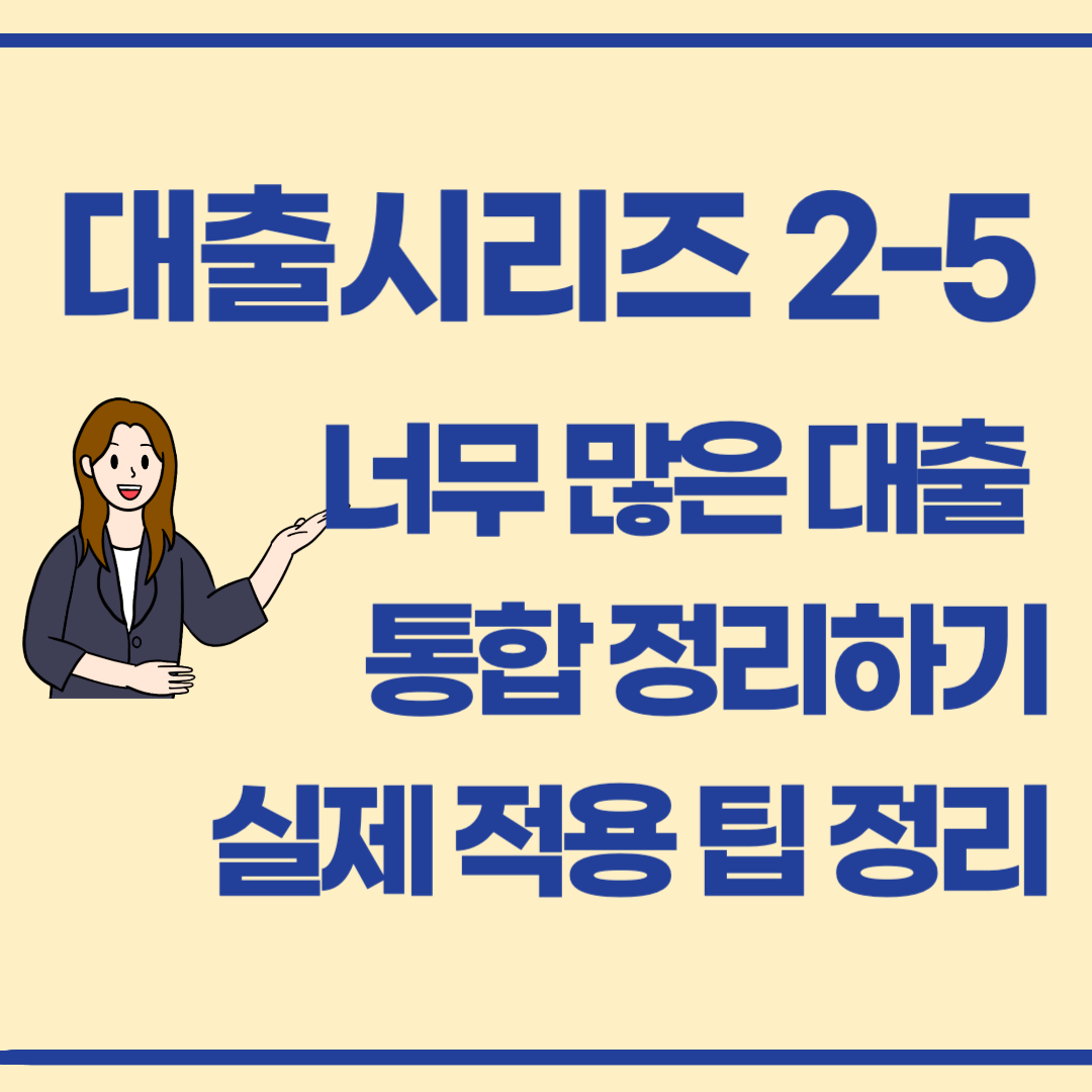 대출 2-5 / 대출이 너무 많아요… 통합·정리하는 방법이 있을까요?