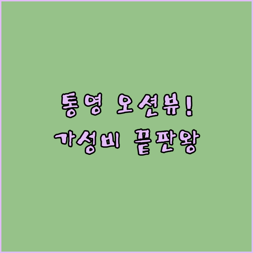 통영 숙소 추천 오션뷰 가성비 호텔 ..