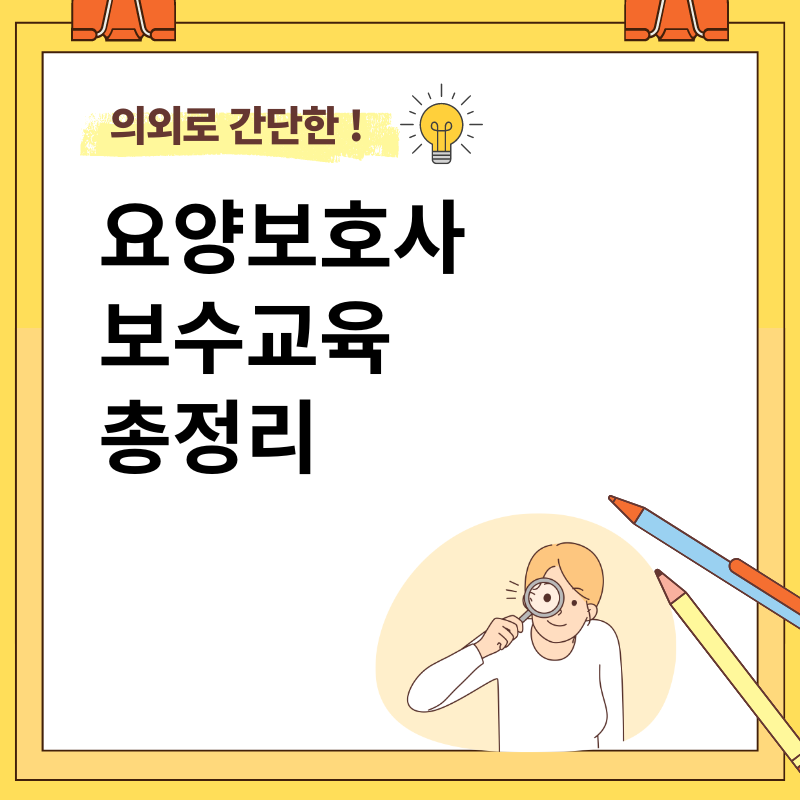 요양보호사 보수교육 총정리