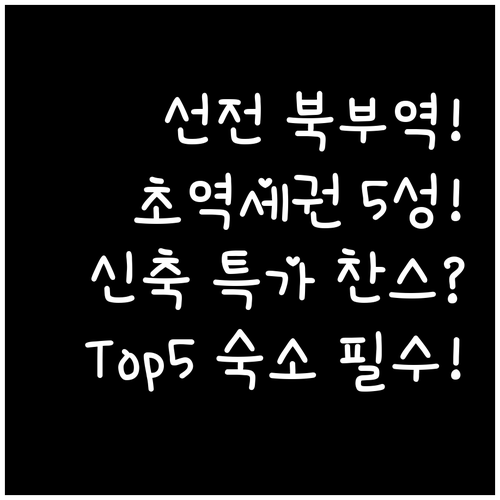 선전 북부 기차역 초역세권 숙소 5선..