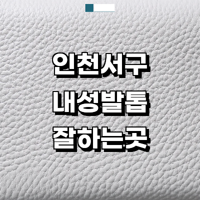 인천 서구 내성발톱