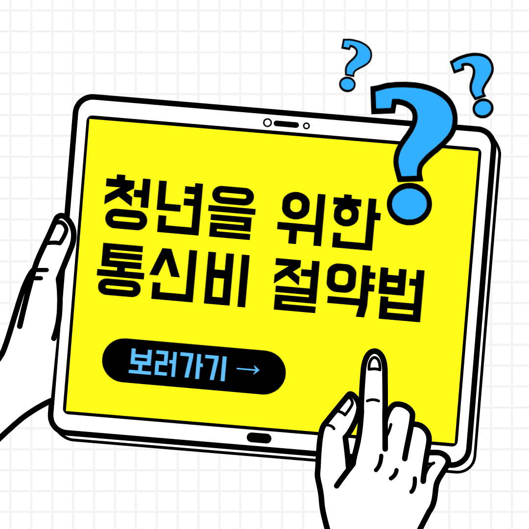 청년을 위한 통신비 절약법 (알뜰폰, 청년요금제 비교)