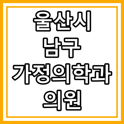 울산시 남구 가정의학과 전문의 진료 의원