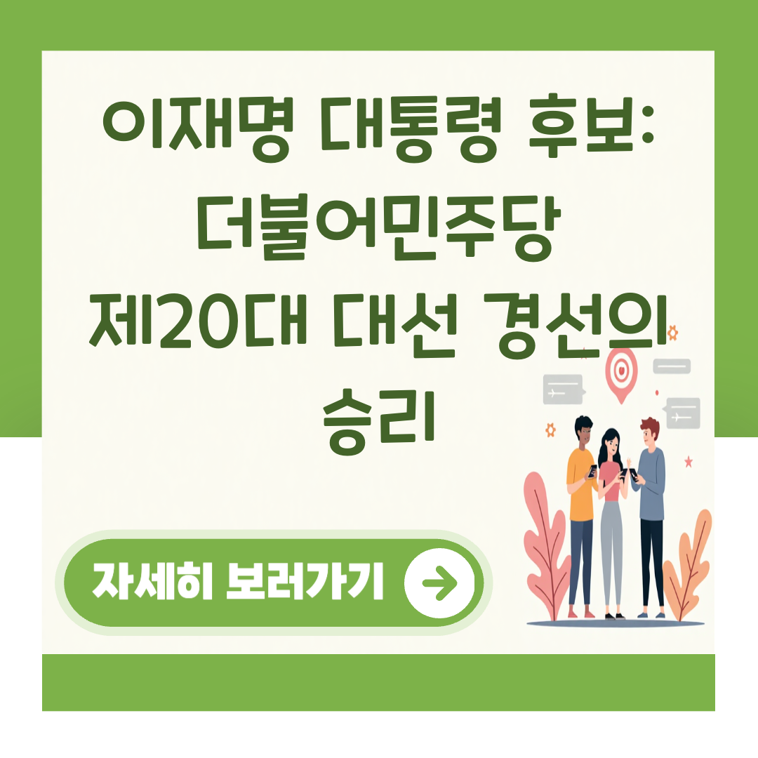 이재명 대통령 후보: 더불어민주당 제20대 대선 경선의 승리 대표 이미지
