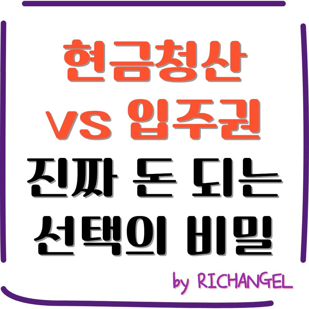 현금청산 vs 입주권 진짜 돈 되는 선택의 비밀