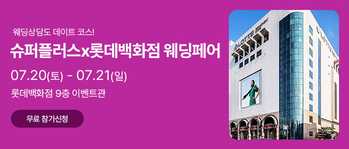 슈퍼플러스&times;롯데백화점-웨딩페어
