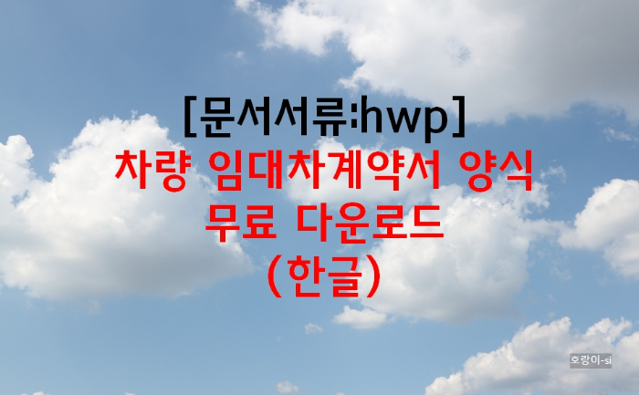 차량 임대차계약서 양식