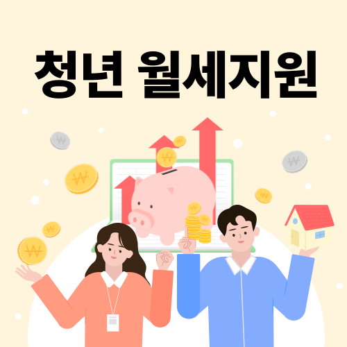 2025 청년월세지원 신청 총정리|신청 조건부터 금액까지 완벽 가이드
