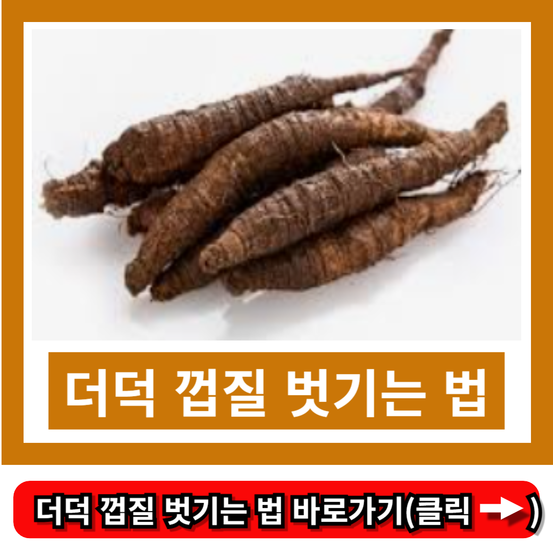 더덕 껍질 벗기는 법