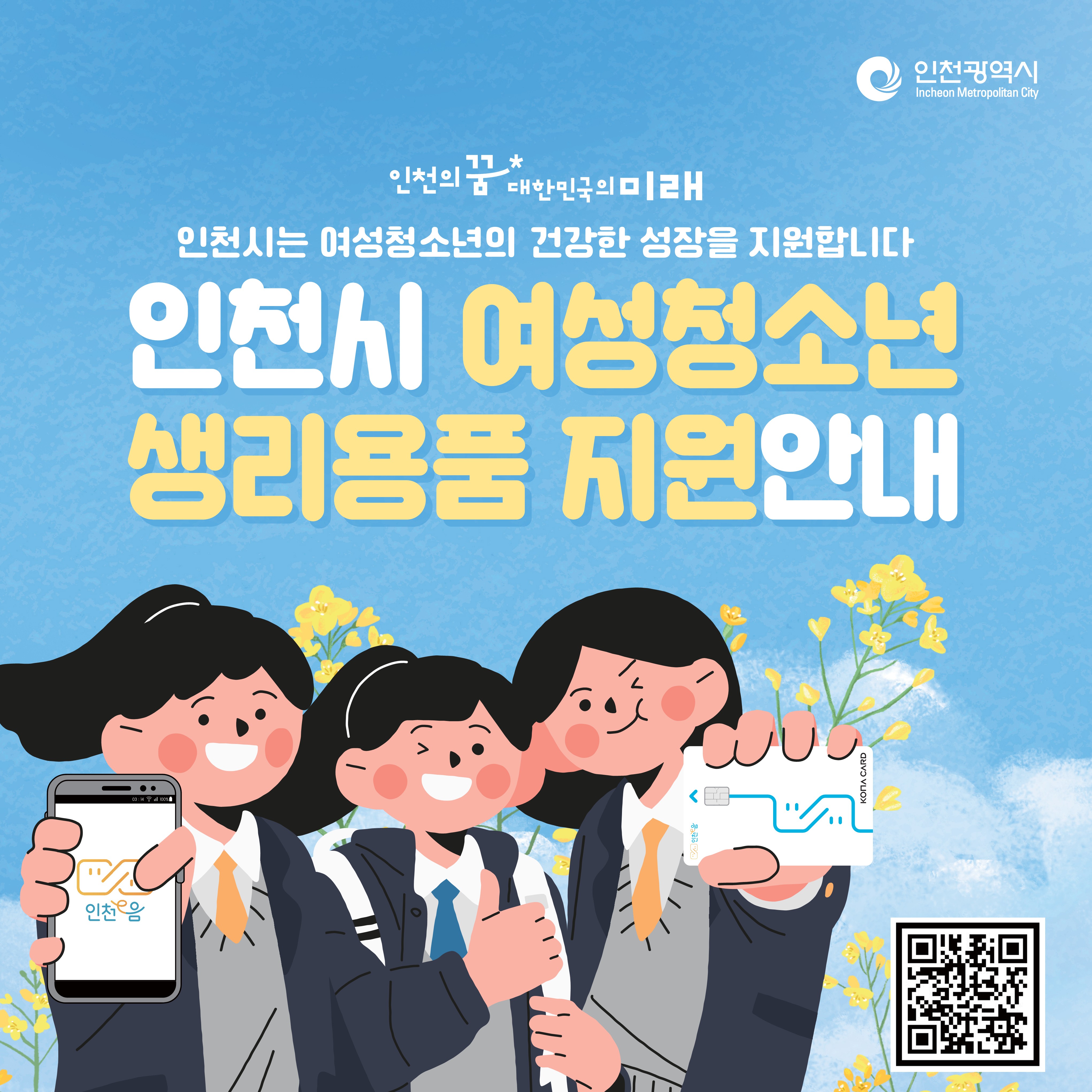 인천시 여성청소년 생리용품 지원 사업