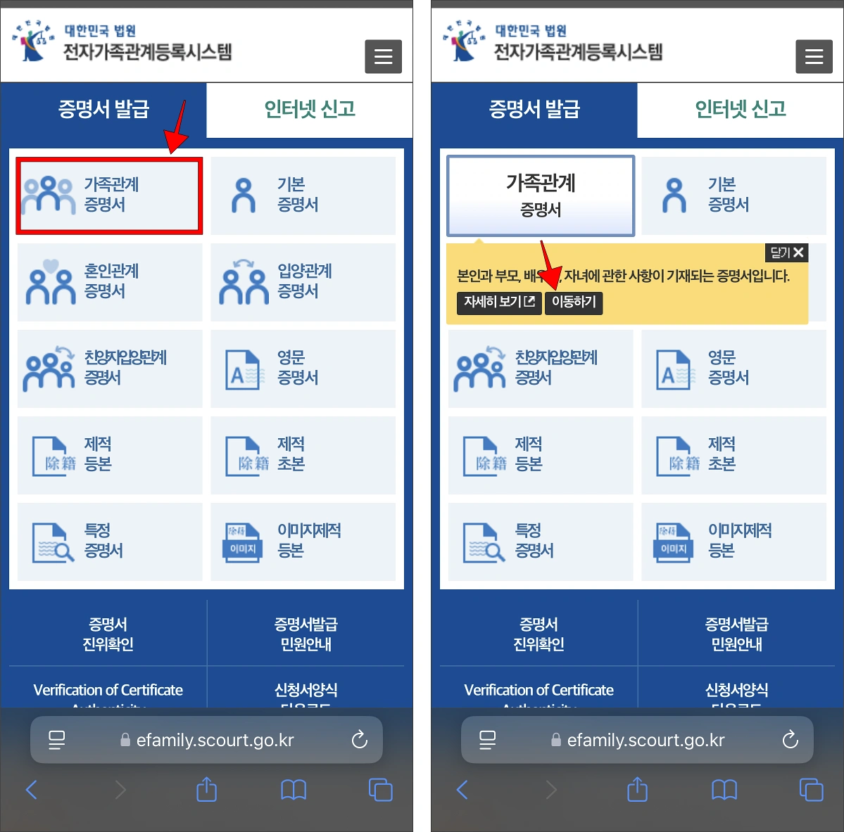 대한민국 법원 전자가족관계등록시스템의 증명서 발급 메뉴에서 '가족관계증명서'를 선택하고, 표시된 안내사항의 '이동하기'를 선택