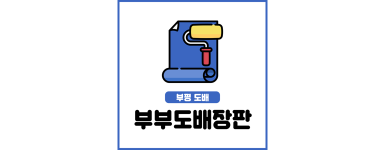 인천 부평구 도배공사